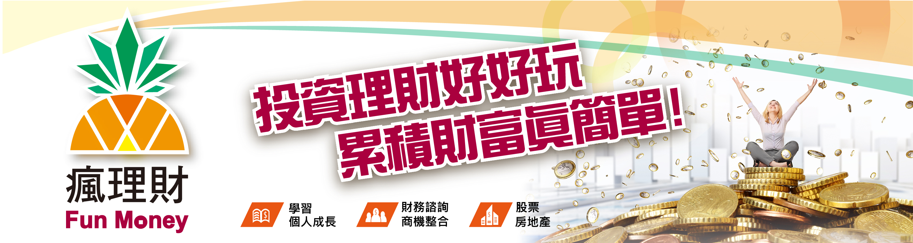 瘋理財 Fun Money